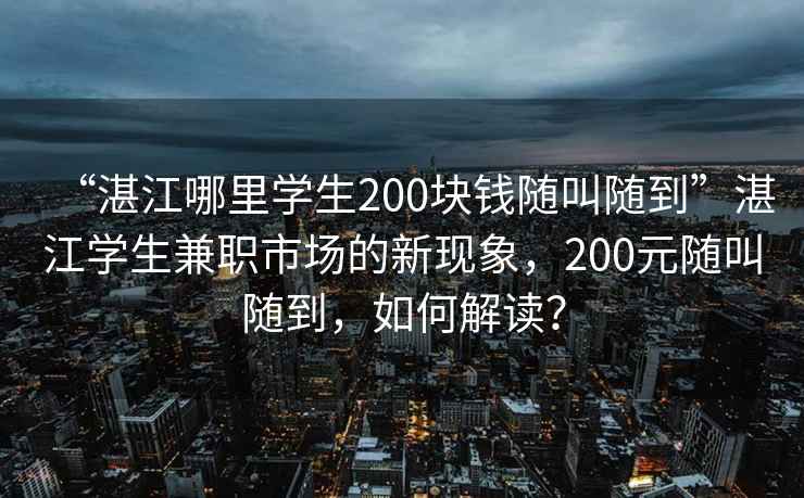 “湛江哪里學(xué)生200塊錢隨叫隨到”湛江學(xué)生兼職市場的新現(xiàn)象，200元隨叫隨到，如何解讀？