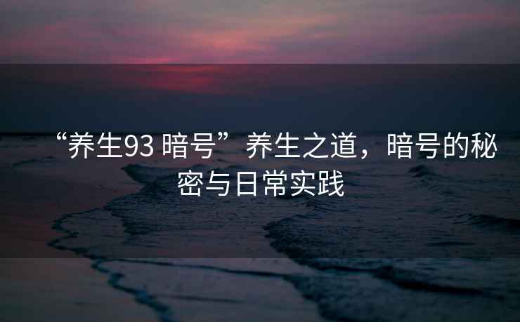 “養生93 暗號”養生之道，暗號的秘密與日常實踐
