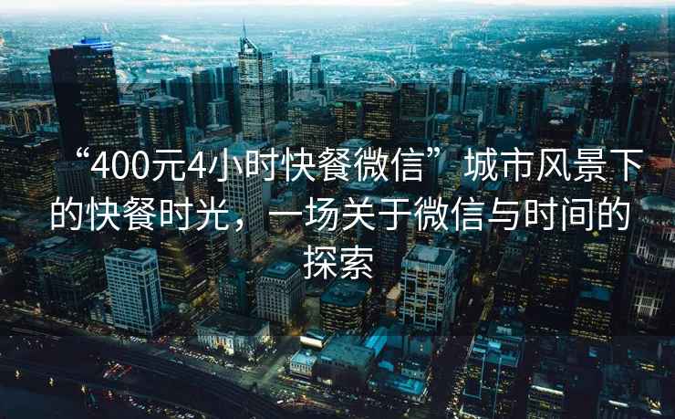 “400元4小時快餐微信”城市風景下的快餐時光，一場關于微信與時間的探索