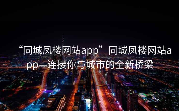 “同城鳳樓網站app”同城鳳樓網站app—連接你與城市的全新橋梁