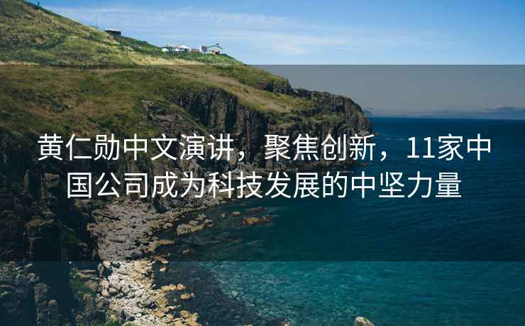 黃仁勛中文演講，聚焦創新，11家中國公司成為科技發展的中堅力量