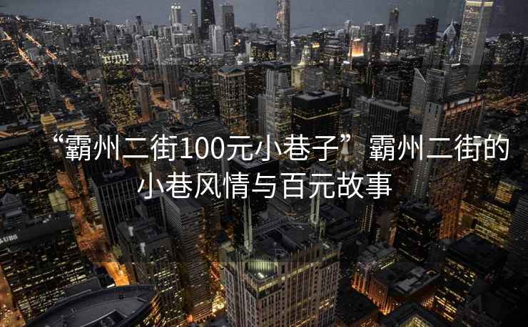“霸州二街100元小巷子”霸州二街的小巷風情與百元故事
