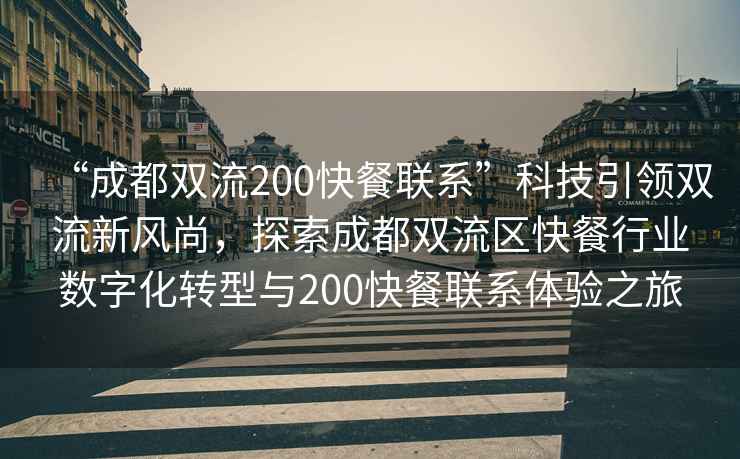 “成都雙流200快餐聯系”科技引領雙流新風尚，探索成都雙流區快餐行業數字化轉型與200快餐聯系體驗之旅