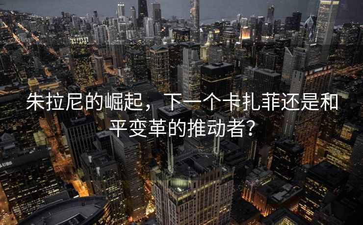 朱拉尼的崛起，下一個(gè)卡扎菲還是和平變革的推動(dòng)者？