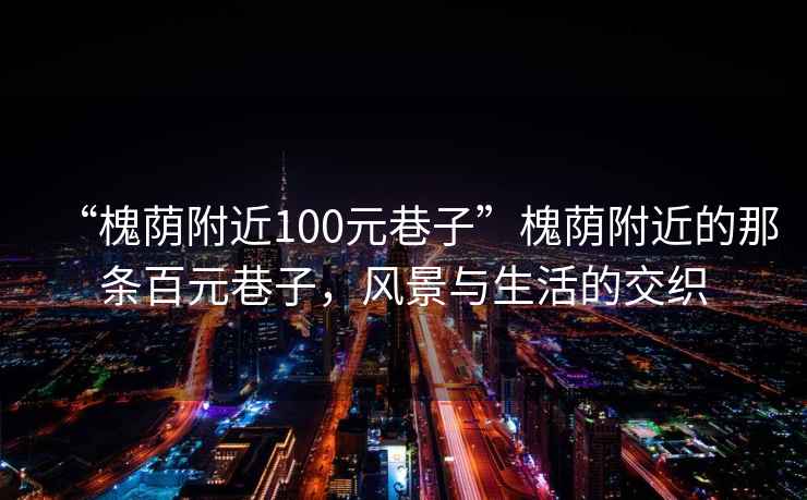 “槐蔭附近100元巷子”槐蔭附近的那條百元巷子，風景與生活的交織