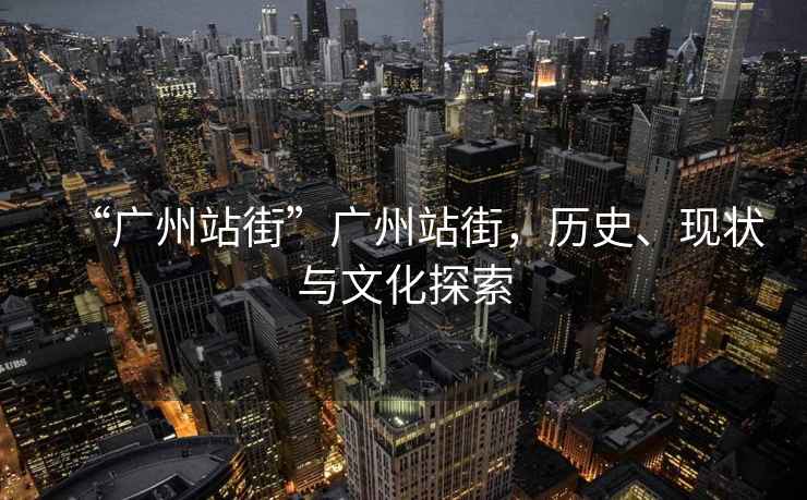 “廣州站街”廣州站街，歷史、現狀與文化探索
