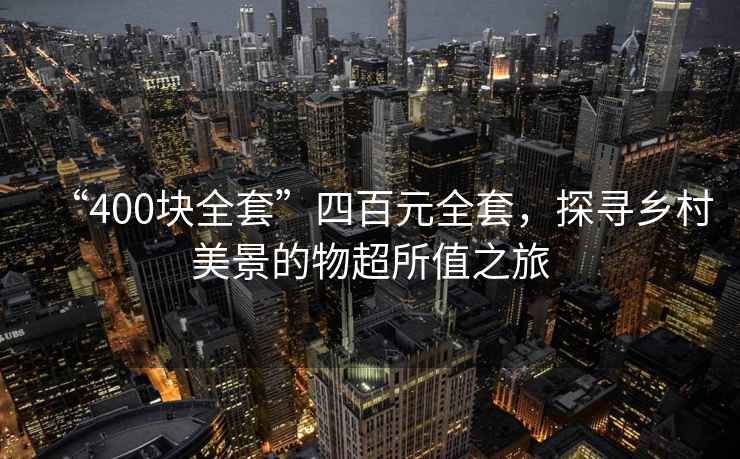 “400塊全套”四百元全套，探尋鄉村美景的物超所值之旅