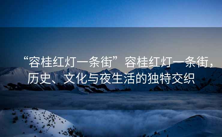 “容桂紅燈一條街”容桂紅燈一條街，歷史、文化與夜生活的獨(dú)特交織