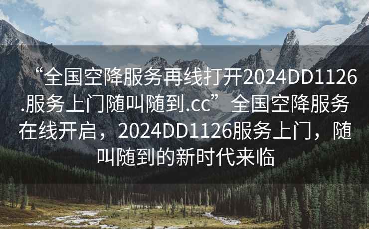 “全國空降服務再線打開2024DD1126.服務上門隨叫隨到.cc”全國空降服務在線開啟，2024DD1126服務上門，隨叫隨到的新時代來臨
