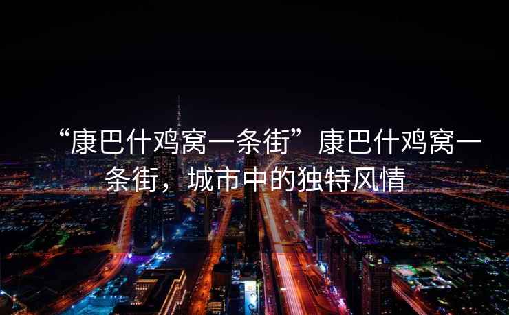 “康巴什雞窩一條街”康巴什雞窩一條街，城市中的獨(dú)特風(fēng)情
