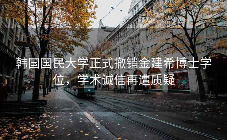 韓國國民大學正式撤銷金建希博士學位，學術誠信再遭質疑
