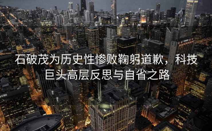 石破茂為歷史性慘敗鞠躬道歉，科技巨頭高層反思與自省之路