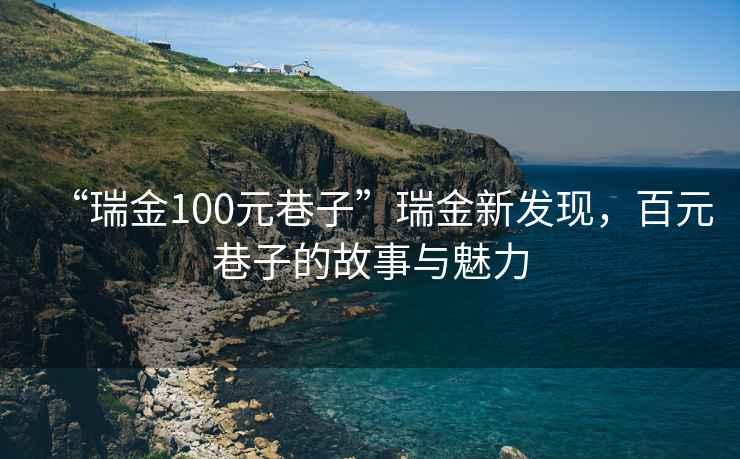“瑞金100元巷子”瑞金新發現，百元巷子的故事與魅力