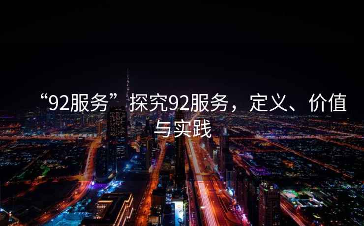 “92服務”探究92服務，定義、價值與實踐
