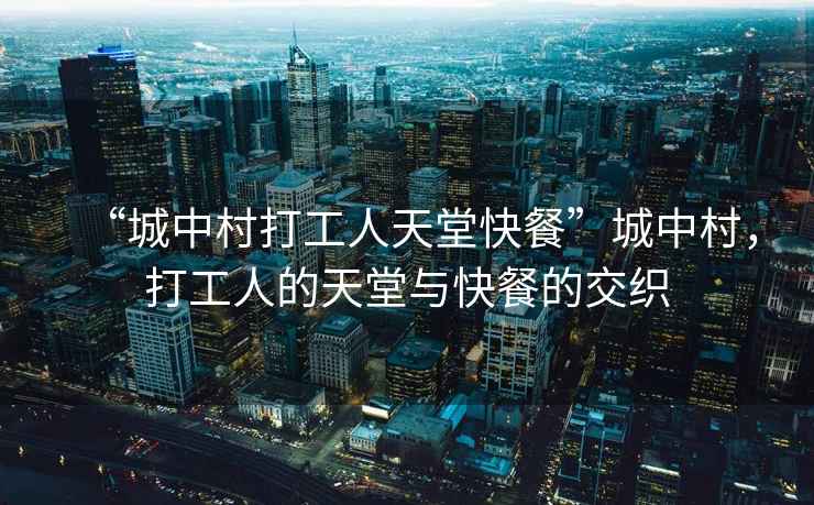 “城中村打工人天堂快餐”城中村，打工人的天堂與快餐的交織