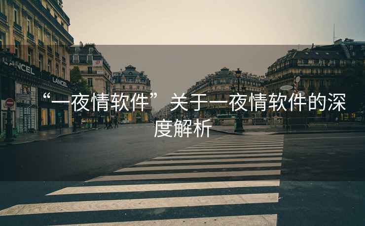 “一夜情軟件”關于一夜情軟件的深度解析