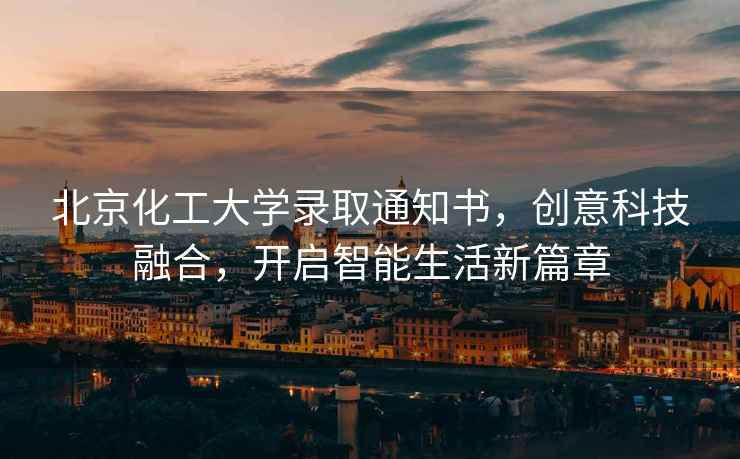 北京化工大學錄取通知書，創意科技融合，開啟智能生活新篇章
