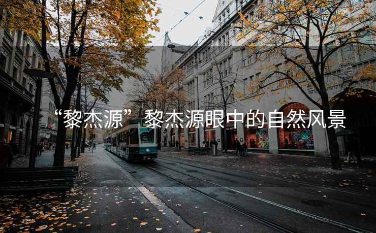 “黎杰源”黎杰源眼中的自然風景