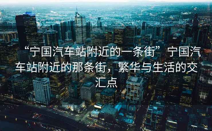 “寧國汽車站附近的一條街”寧國汽車站附近的那條街，繁華與生活的交匯點