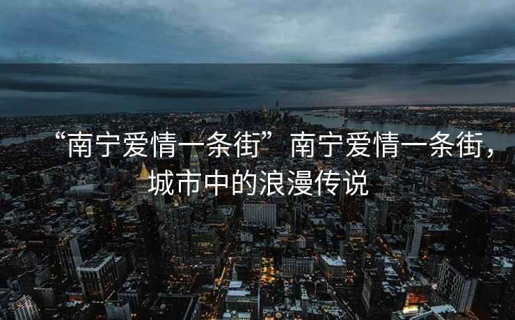 “南寧愛情一條街”南寧愛情一條街，城市中的浪漫傳說