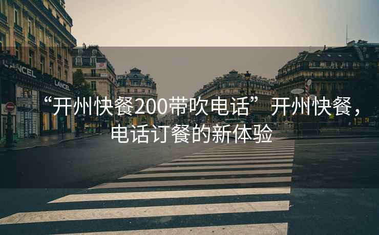 “開州快餐200帶吹電話”開州快餐，電話訂餐的新體驗