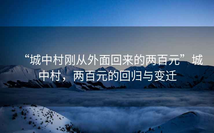“城中村剛從外面回來的兩百元”城中村，兩百元的回歸與變遷