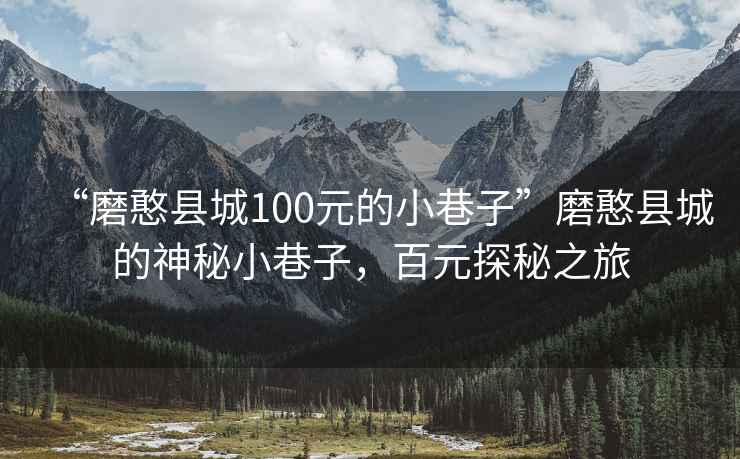 “磨憨縣城100元的小巷子”磨憨縣城的神秘小巷子，百元探秘之旅