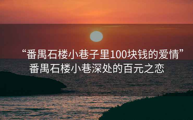 “番禺石樓小巷子里100塊錢的愛情”番禺石樓小巷深處的百元之戀
