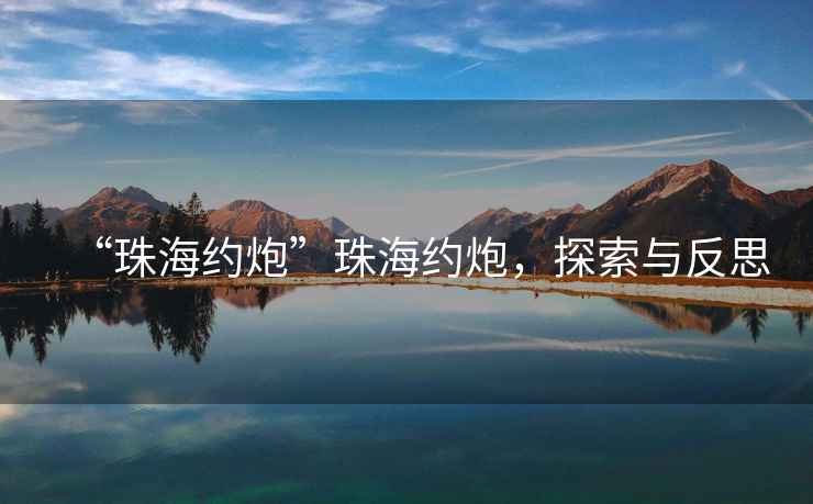 “珠海約炮”珠海約炮，探索與反思