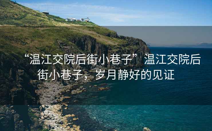 “溫江交院后街小巷子”溫江交院后街小巷子，歲月靜好的見證