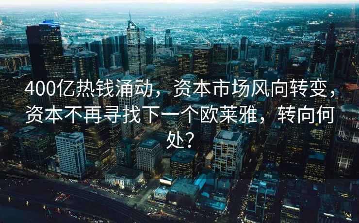 400億熱錢涌動，資本市場風向轉變，資本不再尋找下一個歐萊雅，轉向何處？