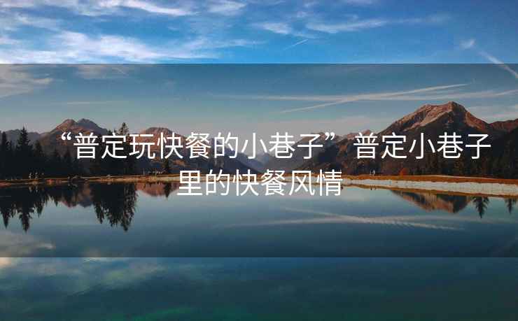 “普定玩快餐的小巷子”普定小巷子里的快餐風(fēng)情