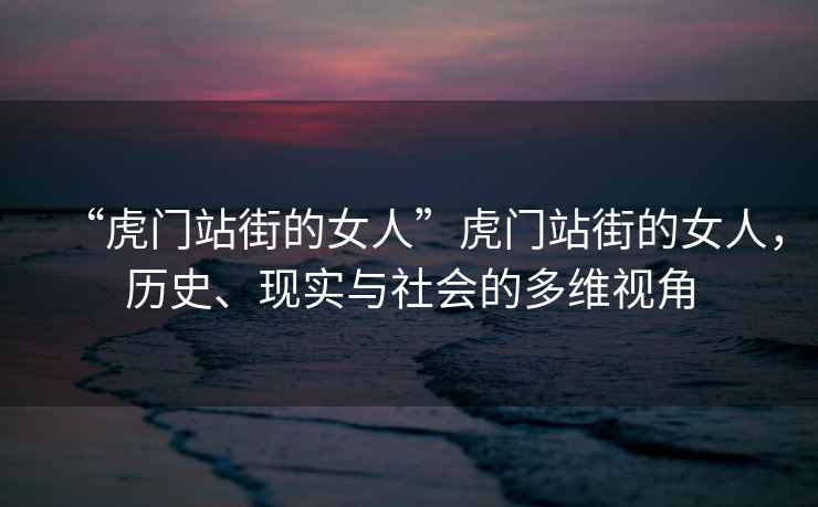 “虎門站街的女人”虎門站街的女人，歷史、現實與社會的多維視角