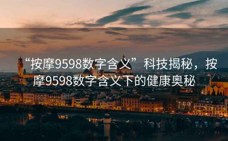 “按摩9598數字含義”科技揭秘，按摩9598數字含義下的健康奧秘