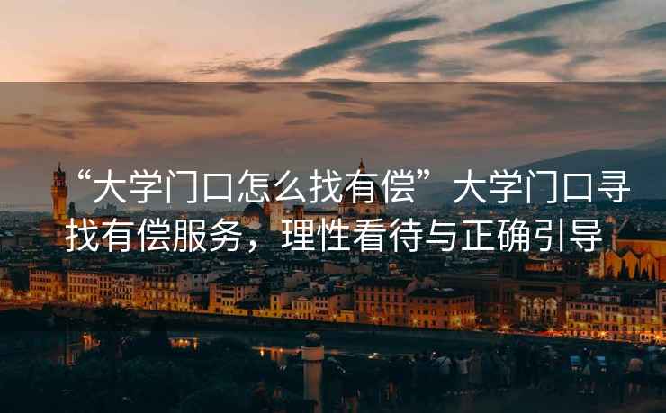 “大學門口怎么找有償”大學門口尋找有償服務，理性看待與正確引導