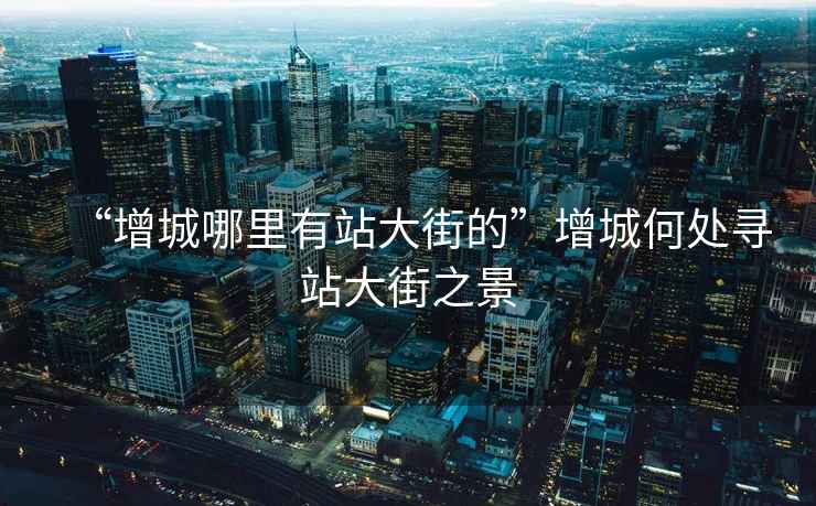 “增城哪里有站大街的”增城何處尋站大街之景