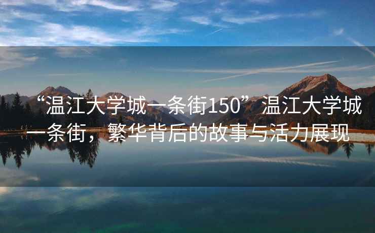 “溫江大學城一條街150”溫江大學城一條街，繁華背后的故事與活力展現