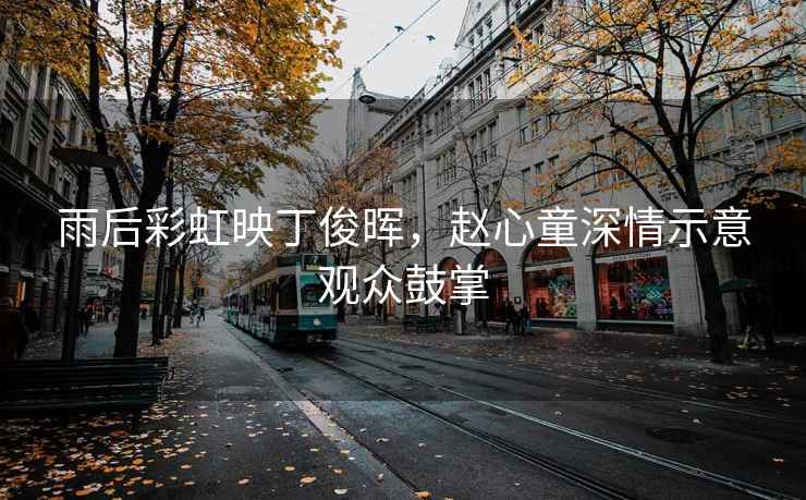 雨后彩虹映丁俊暉，趙心童深情示意觀眾鼓掌