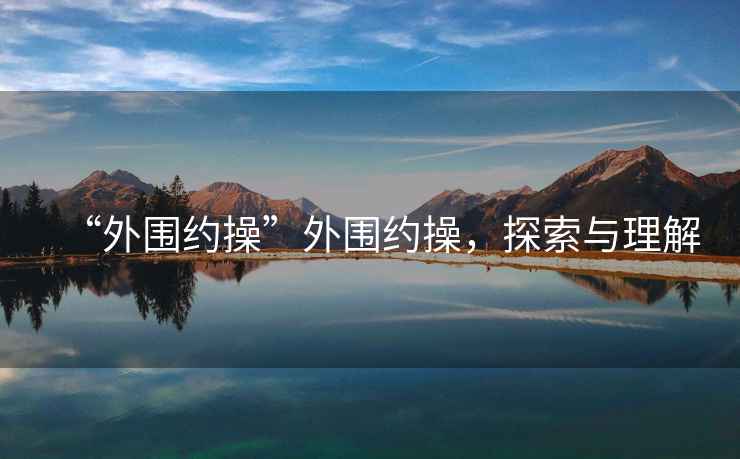 “外圍約操”外圍約操，探索與理解