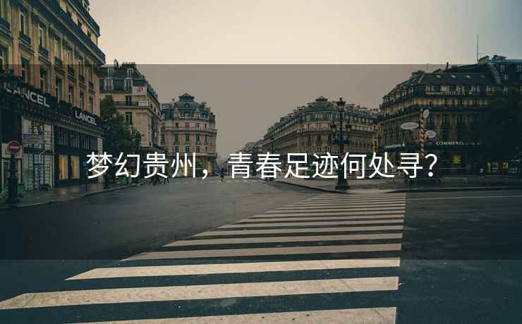 夢幻貴州，青春足跡何處尋？