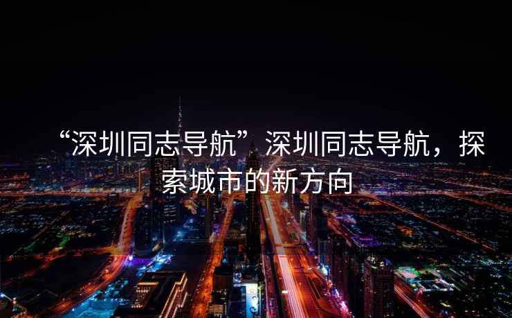 “深圳同志導航”深圳同志導航，探索城市的新方向