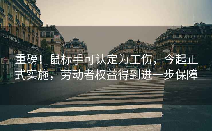 重磅！鼠標手可認定為工傷，今起正式實施，勞動者權益得到進一步保障
