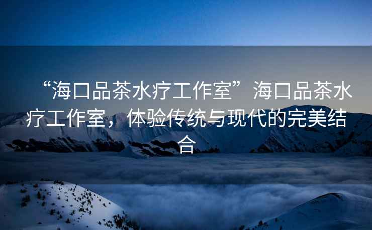 “?？谄凡杷煿ぷ魇摇焙？谄凡杷煿ぷ魇?，體驗傳統與現代的完美結合