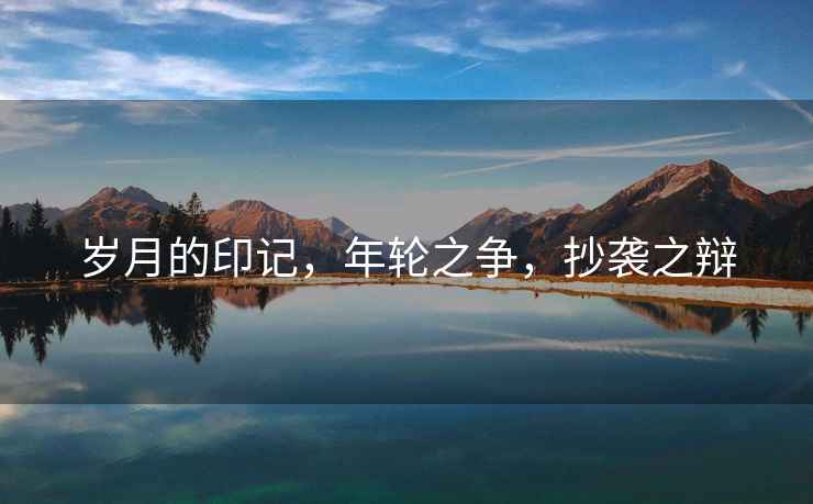 歲月的印記，年輪之爭，抄襲之辯