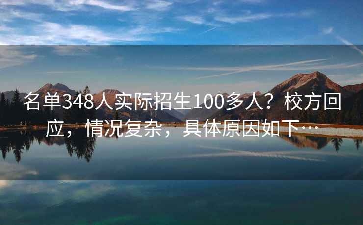 名單348人實際招生100多人？校方回應，情況復雜，具體原因如下…
