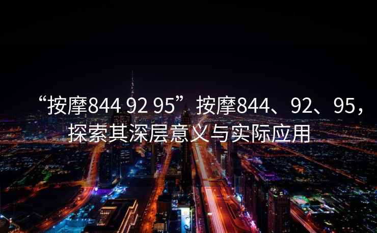 “按摩844 92 95”按摩844、92、95，探索其深層意義與實際應用