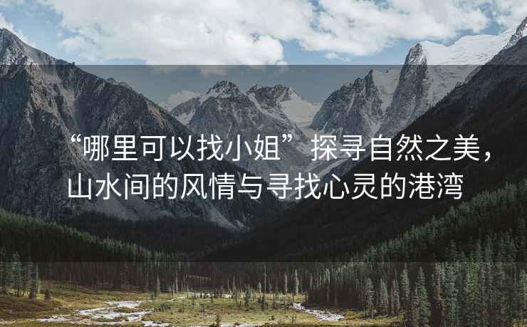 “哪里可以找小姐”探尋自然之美，山水間的風情與尋找心靈的港灣