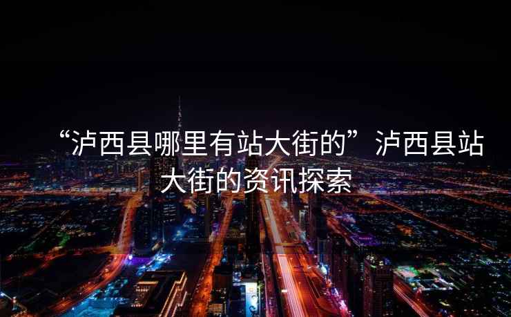 “瀘西縣哪里有站大街的”瀘西縣站大街的資訊探索