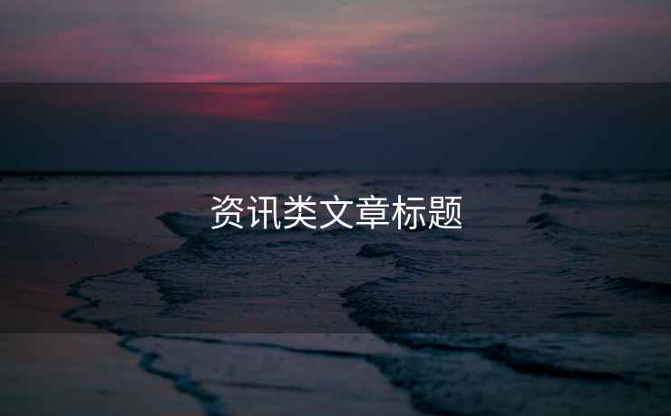 資訊類文章標題