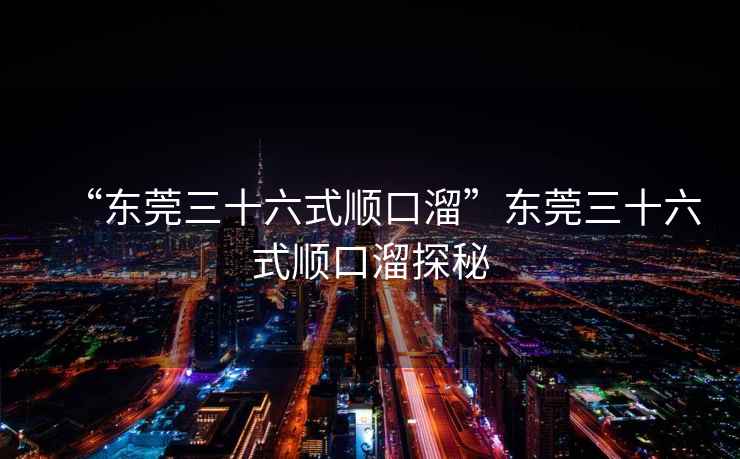 “東莞三十六式順口溜”東莞三十六式順口溜探秘